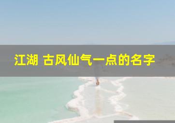 江湖 古风仙气一点的名字